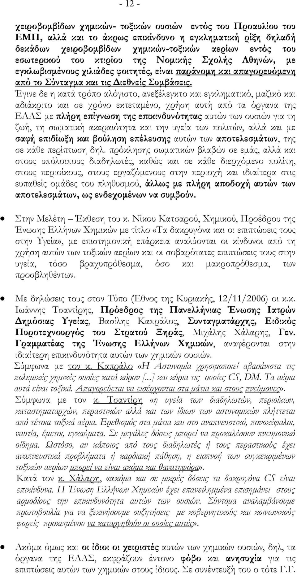 Έγινε δε η κατά τρόπο αλόγιστο, ανεξέλεγκτο και εγκληματικό, μαζικό και αδιάκριτο και σε χρόνο εκτεταμένο, χρήση αυτή από τα όργανα της ΕΛΑΣ με πλήρη επίγνωση της επικινδυνότητας αυτών των ουσιών για