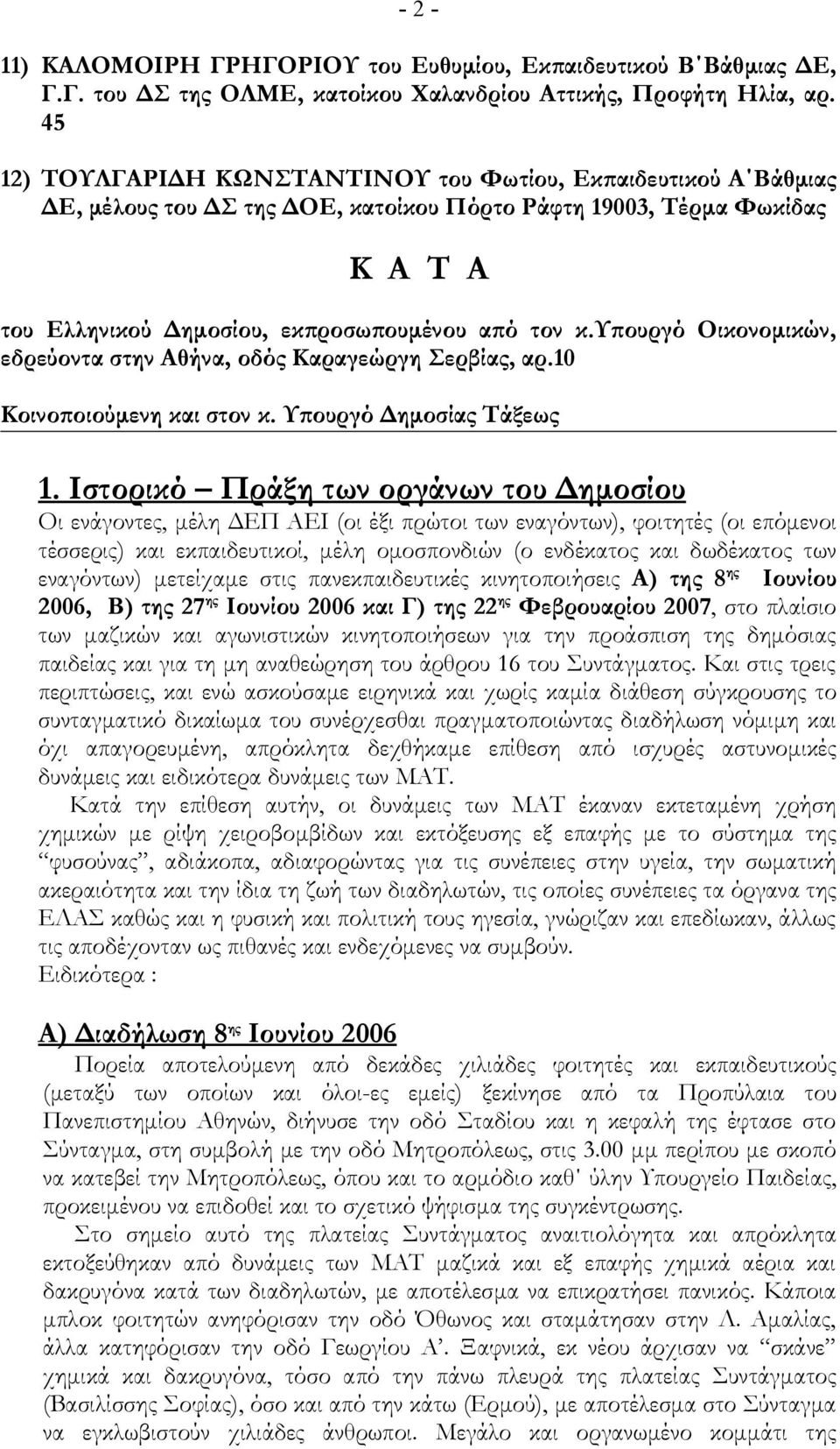 υπουργό Οικονομικών, εδρεύοντα στην Αθήνα, οδός Καραγεώργη Σερβίας, αρ.10 Κοινοποιούμενη και στον κ. Υπουργό Δημοσίας Τάξεως 1.