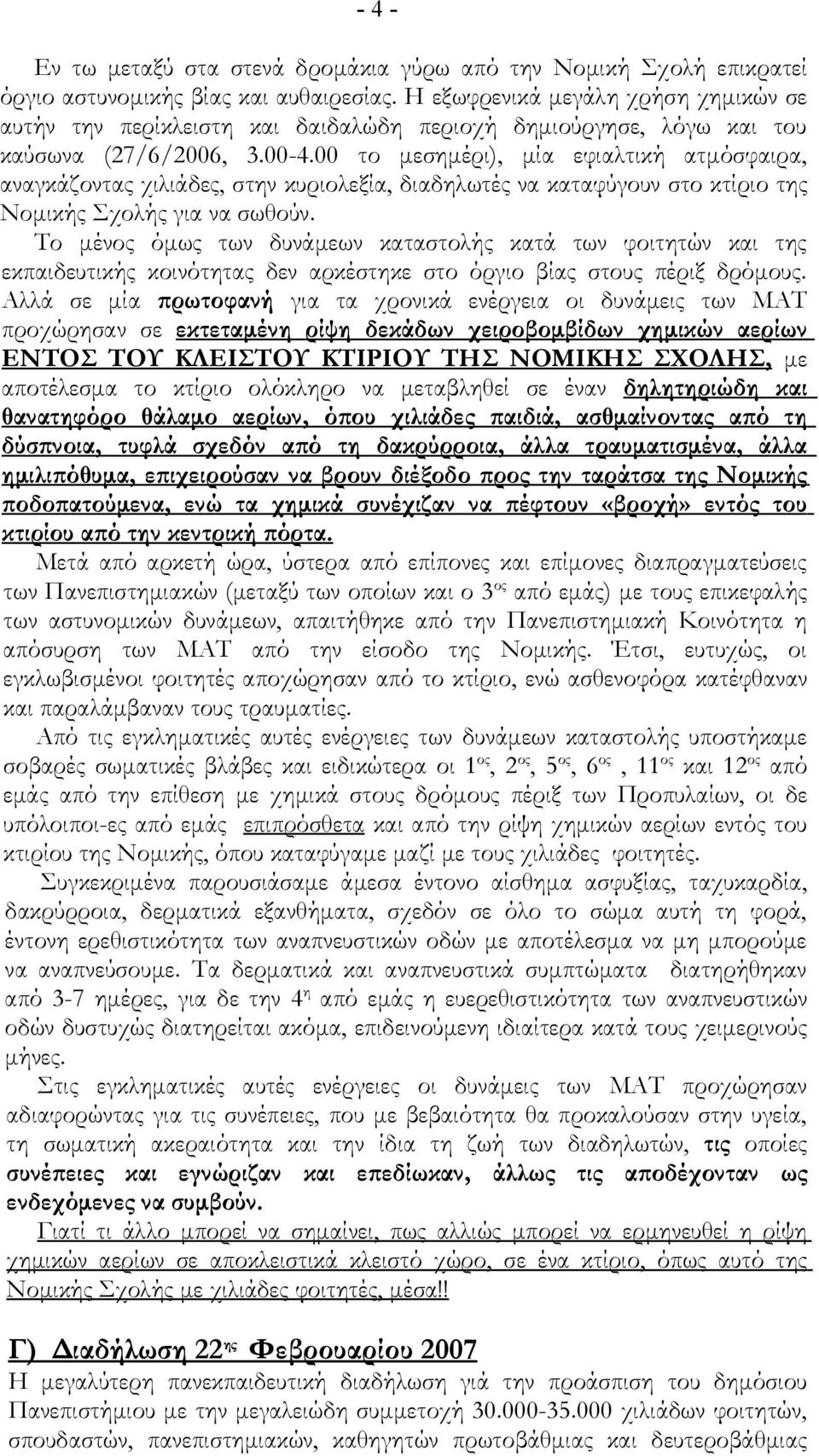 00 το μεσημέρι), μία εφιαλτική ατμόσφαιρα, αναγκάζοντας χιλιάδες, στην κυριολεξία, διαδηλωτές να καταφύγουν στο κτίριο της Νομικής Σχολής για να σωθούν.