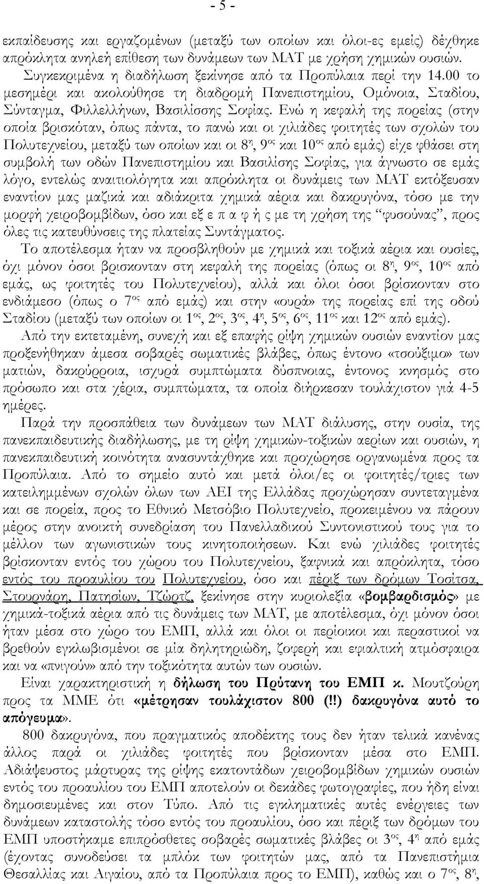 Ενώ η κεφαλή της πορείας (στην οποία βρισκόταν, όπως πάντα, το πανώ και οι χιλιάδες φοιτητές των σχολών του Πολυτεχνείου, μεταξύ των οποίων και οι 8 η, 9 ος και 10 ος από εμάς) είχε φθάσει στη