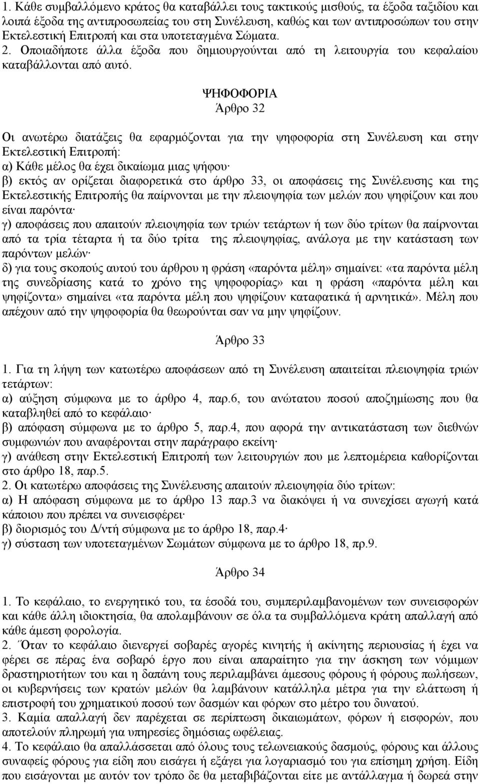 ΨΗΦΟΦΟΡΙΑ Άρθρο 32 Οι ανωτέρω διατάξεις θα εφαρμόζονται για την ψηφοφορία στη Συνέλευση και στην Εκτελεστική Επιτροπή: α) Κάθε μέλος θα έχει δικαίωμα μιας ψήφου β) εκτός αν ορίζεται διαφορετικά στο