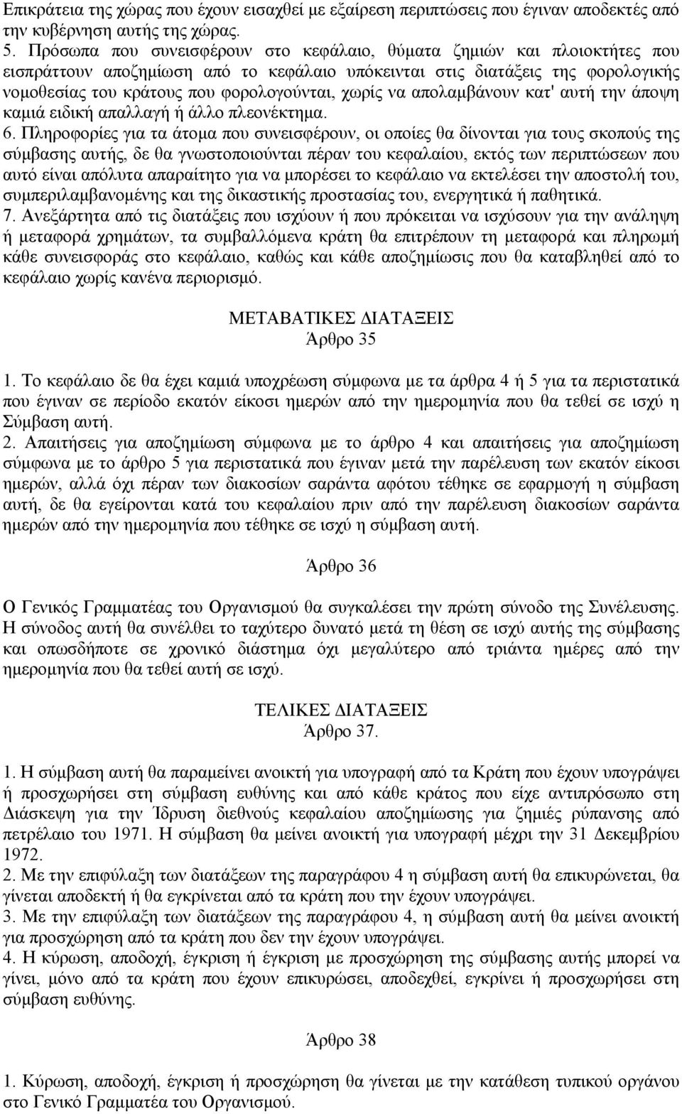 χωρίς να απολαμβάνουν κατ' αυτή την άποψη καμιά ειδική απαλλαγή ή άλλο πλεονέκτημα. 6.