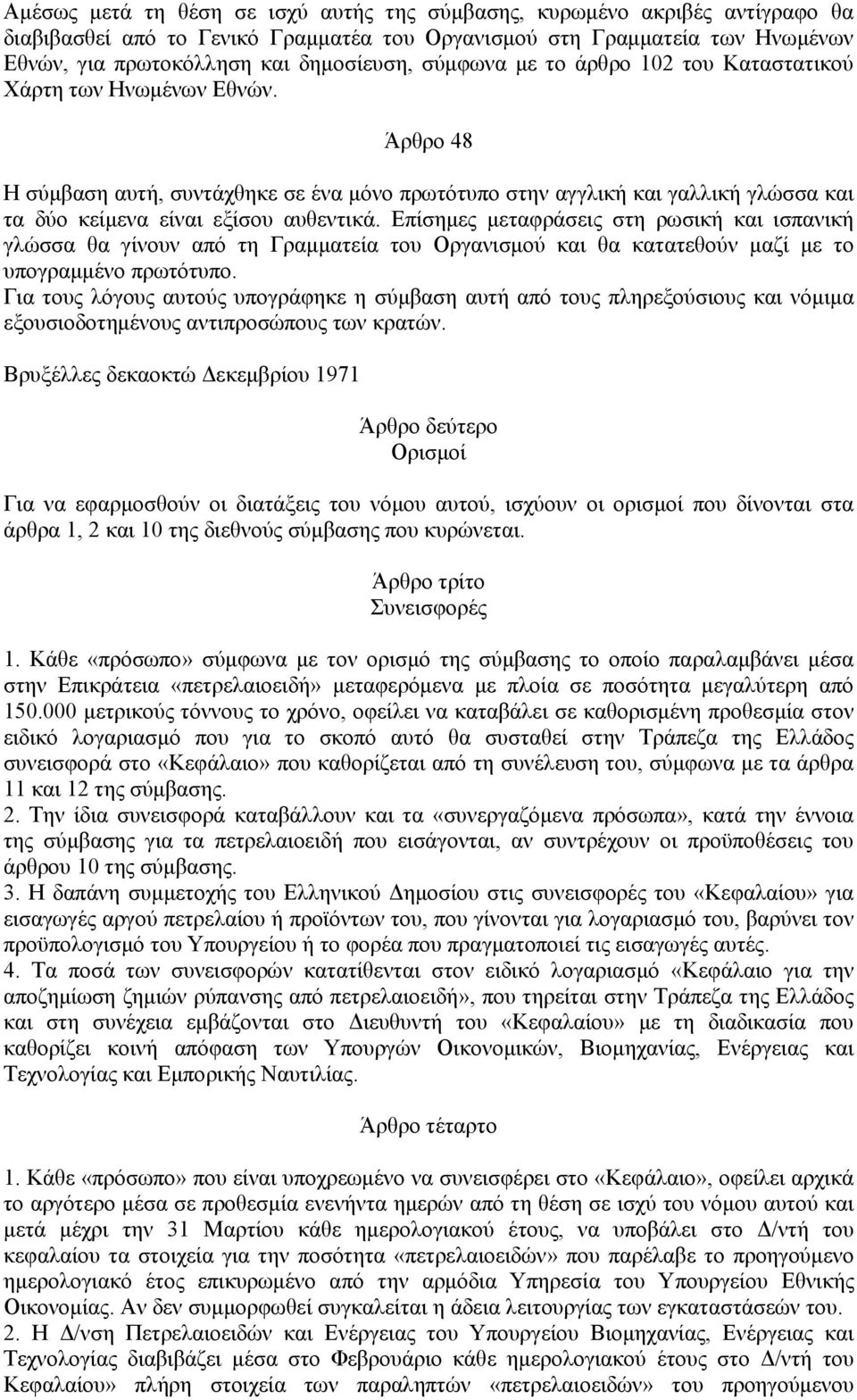 Επίσημες μεταφράσεις στη ρωσική και ισπανική γλώσσα θα γίνουν από τη Γραμματεία του Οργανισμού και θα κατατεθούν μαζί με το υπογραμμένο πρωτότυπο.