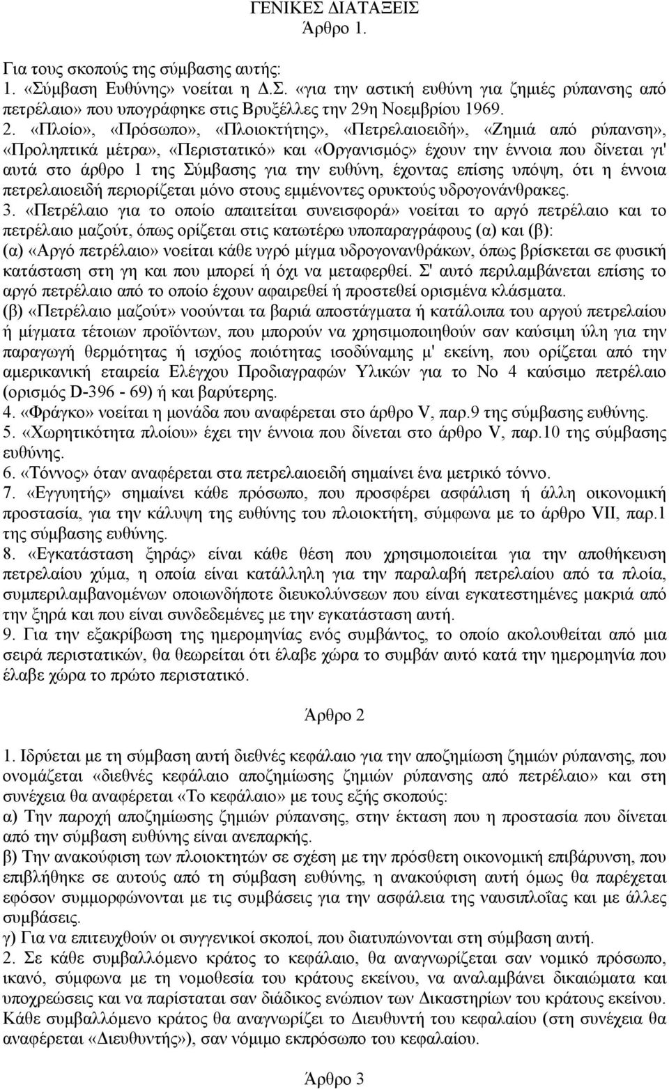 ευθύνη, έχοντας επίσης υπόψη, ότι η έννοια πετρελαιοειδή περιορίζεται μόνο στους εμμένοντες ορυκτούς υδρογονάνθρακες. 3.