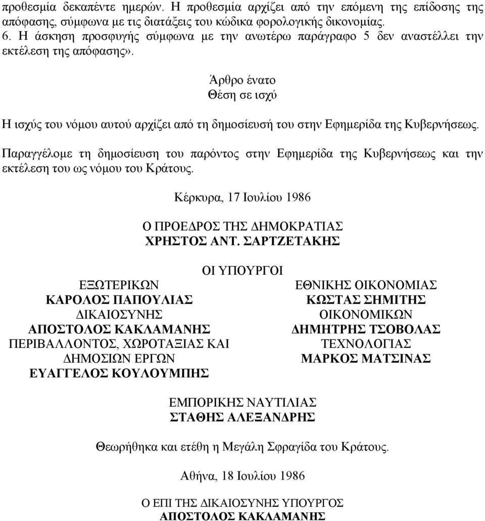 Άρθρο ένατο Θέση σε ισχύ Η ισχύς του νόμου αυτού αρχίζει από τη δημοσίευσή του στην Εφημερίδα της Κυβερνήσεως.