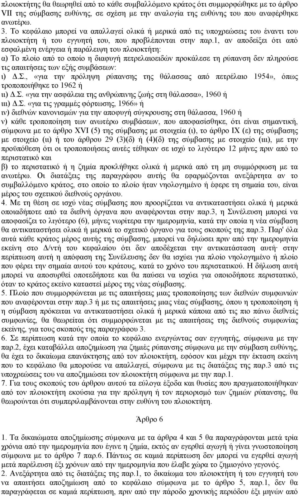 1, αν αποδείξει ότι από εσφαλμένη ενέργεια ή παράλειψη του πλοιοκτήτη: α) Το πλοίο από το οποίο η διαφυγή πετρελαιοειδών προκάλεσε τη ρύπανση δεν πληρούσε τις απαιτήσεις των εξής συμβάσεων: ι) Δ.Σ.