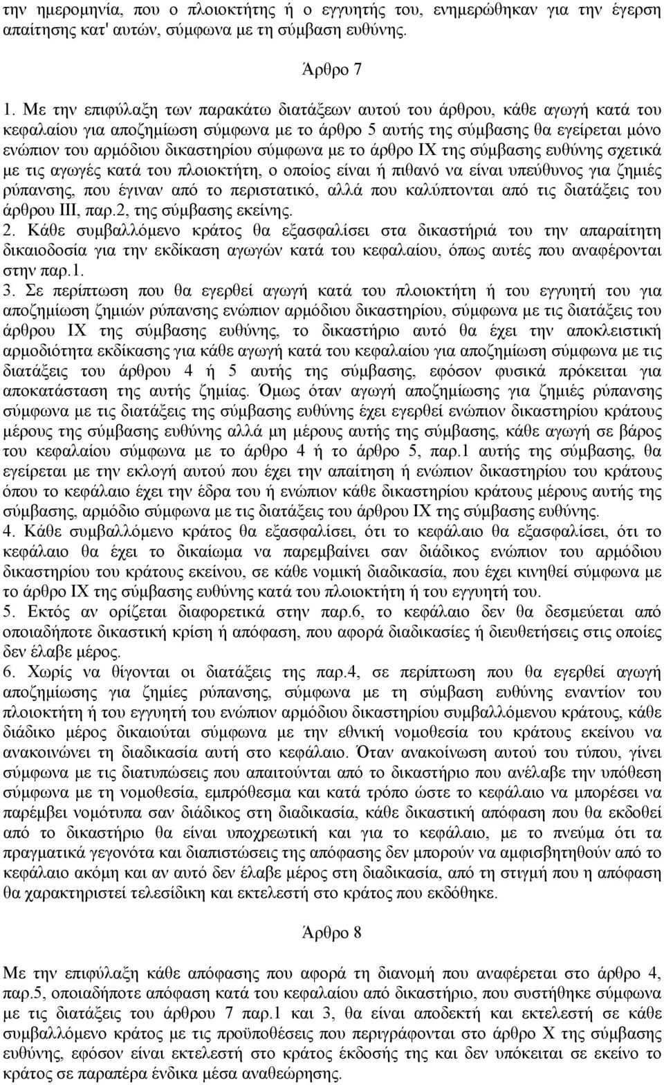 σύμφωνα με το άρθρο ΙΧ της σύμβασης ευθύνης σχετικά με τις αγωγές κατά του πλοιοκτήτη, ο οποίος είναι ή πιθανό να είναι υπεύθυνος για ζημιές ρύπανσης, που έγιναν από το περιστατικό, αλλά που