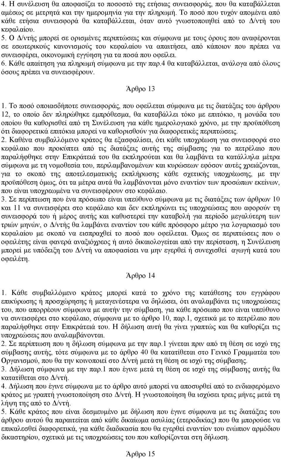 Ο Δ/ντής μπορεί σε ορισμένες περιπτώσεις και σύμφωνα με τους όρους που αναφέρονται σε εσωτερικούς κανονισμούς του κεφαλαίου να απαιτήσει, από κάποιον που πρέπει να συνεισφέρει, οικονομική εγγύηση για