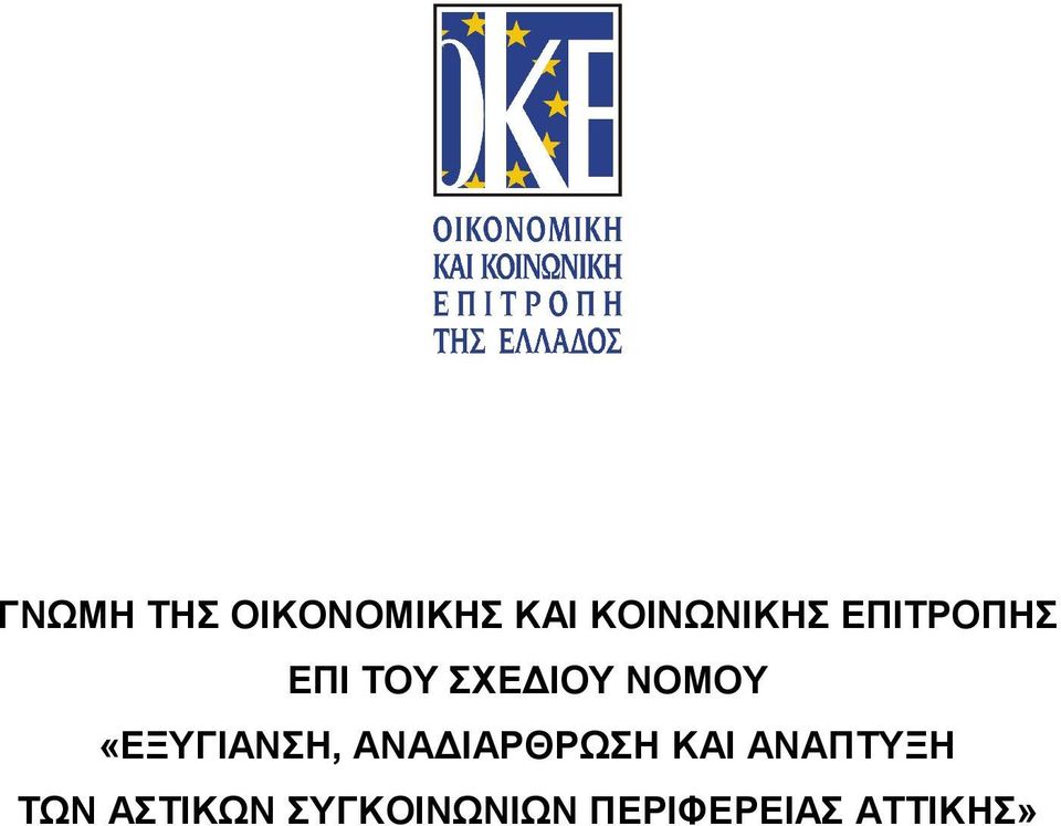 «ΕΞΥΓΙΑΝΣΗ, ΑΝΑΔΙΑΡΘΡΩΣΗ ΚΑΙ ΑΝΑΠΤΥΞΗ