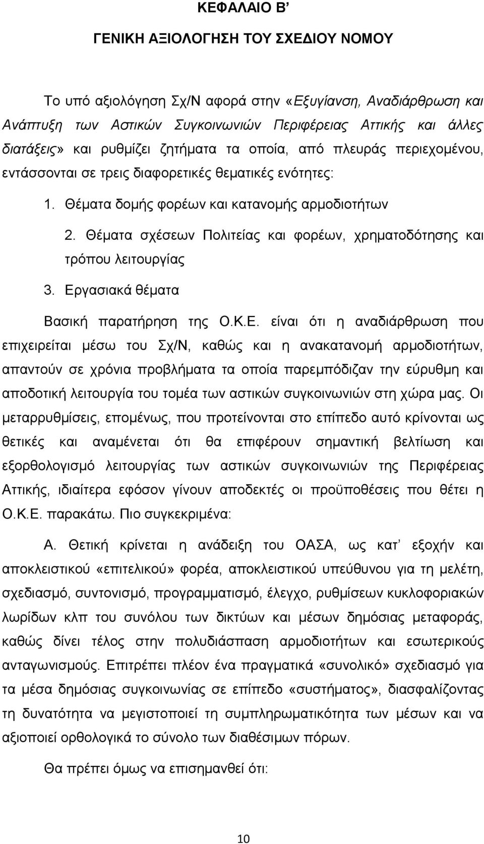 Θέματα σχέσεων Πολιτείας και φορέων, χρηματοδότησης και τρόπου λειτουργίας 3. Ερ