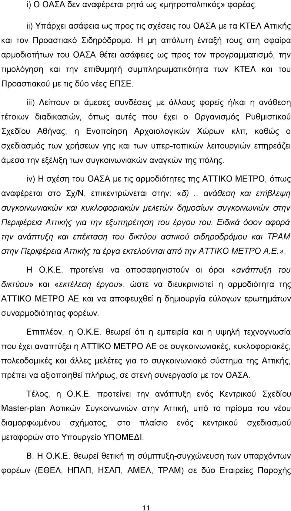 ΕΠΣΕ. iii) Λείπουν οι άμεσες συνδέσεις με άλλους φορείς ή/και η ανάθεση τέτοιων διαδικασιών, όπως αυτές που έχει ο Οργανισμός Ρυθμιστικού Σχεδίου Αθήνας, η Ενοποίηση Αρχαιολογικών Χώρων κλπ, καθώς ο