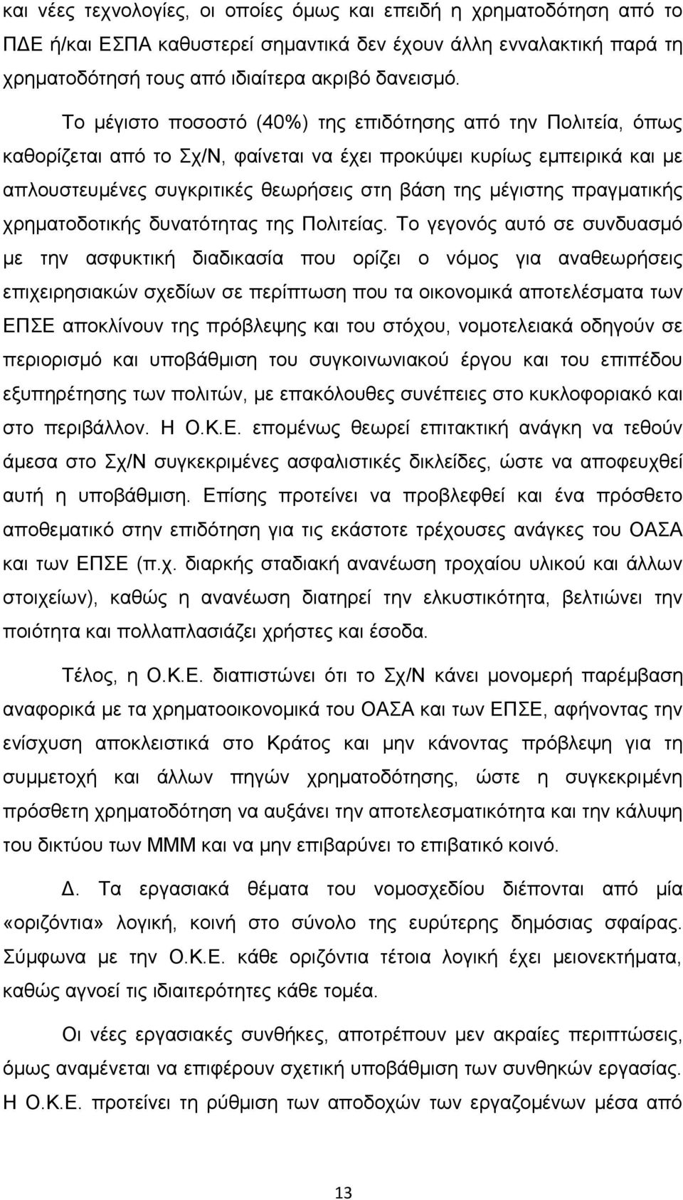 πραγματικής χρηματοδοτικής δυνατότητας της Πολιτείας.