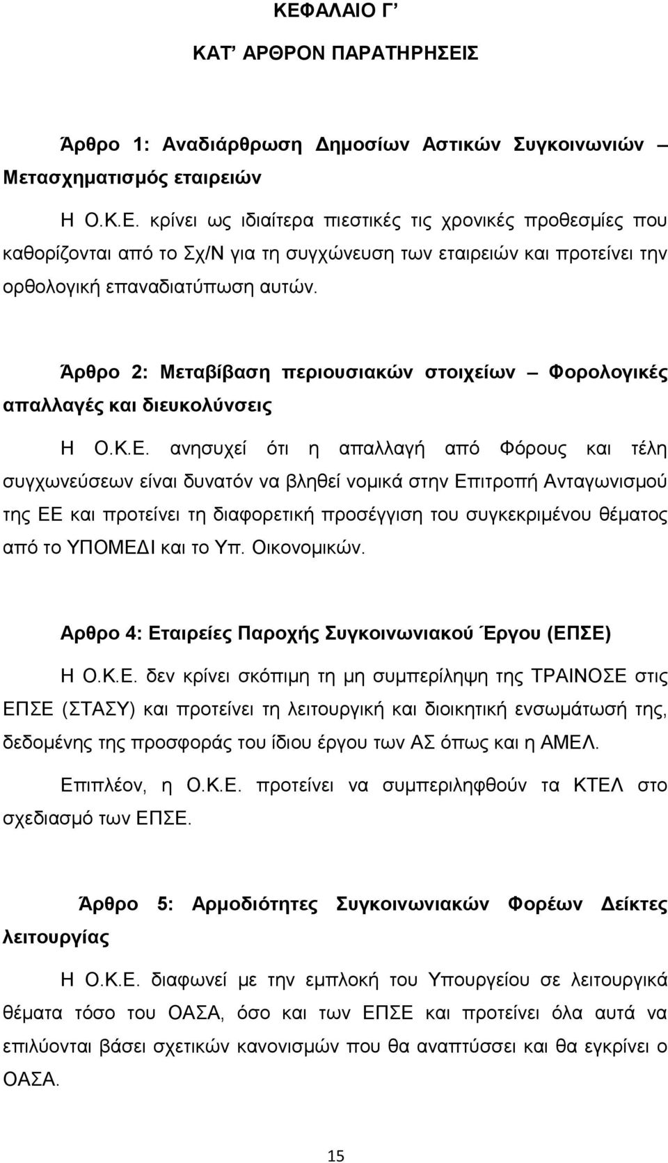 ανησυχεί ότι η απαλλαγή από Φόρους και τέλη συγχωνεύσεων είναι δυνατόν να βληθεί νομικά στην Επιτροπή Ανταγωνισμού της ΕΕ και προτείνει τη διαφορετική προσέγγιση του συγκεκριμένου θέματος από το