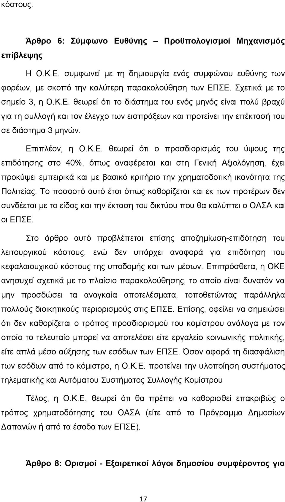 Κ.Ε. θεωρεί ότι ο προσδιορισμός του ύψους της επιδότησης στο 40%, όπως αναφέρεται και στη Γενική Αξιολόγηση, έχει προκύψει εμπειρικά και με βασικό κριτήριο την χρηματοδοτική ικανότητα της Πολιτείας.