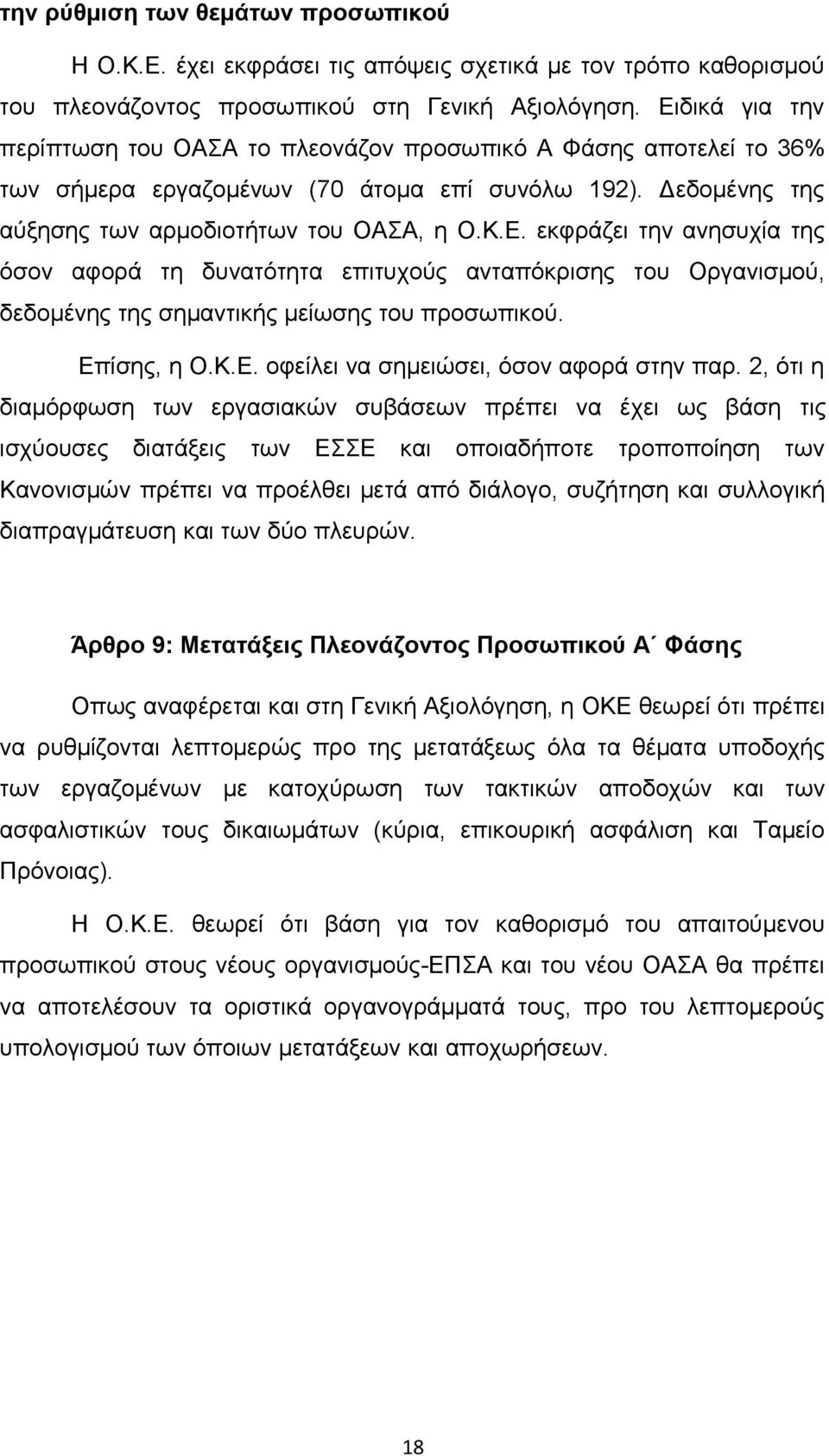 Επίσης, η Ο.Κ.Ε. οφείλει να σημειώσει, όσον αφορά στην παρ.