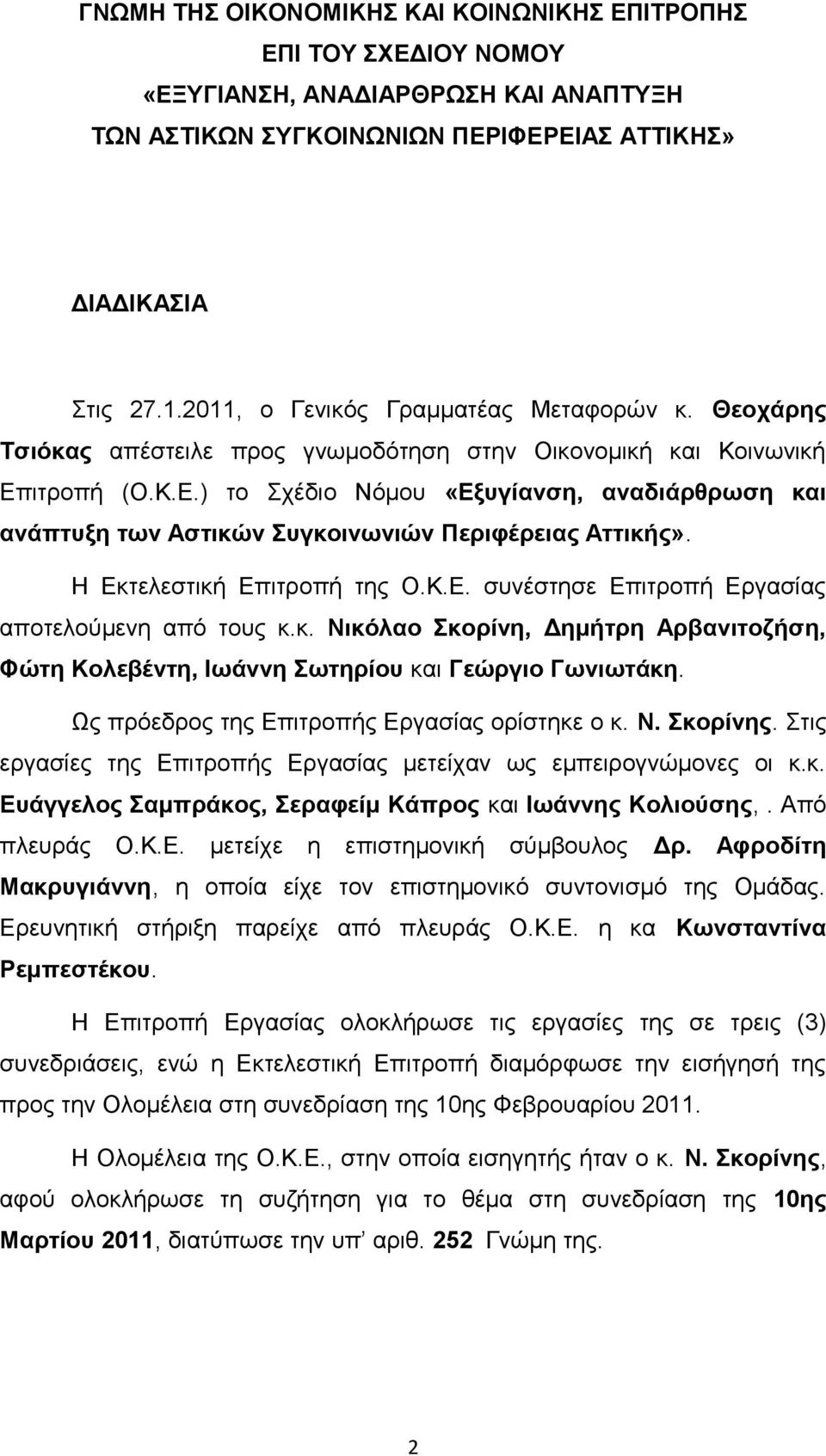 ιτροπή (Ο.Κ.Ε.) το Σχέδιο Νόμου «Εξυγίανση, αναδιάρθρωση και ανάπτυξη των Αστικών Συγκοινωνιών Περιφέρειας Αττικής». Η Εκτελεστική Επιτροπή της Ο.Κ.Ε. συνέστησε Επιτροπή Εργασίας αποτελούμενη από τους κ.