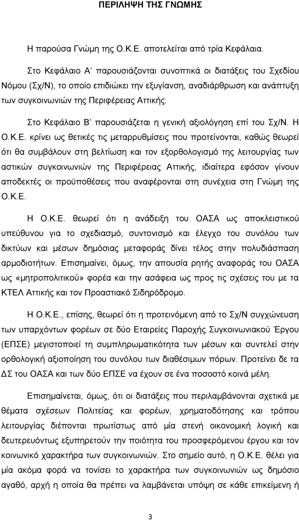 Στο Κεφάλαιο Β παρουσιάζεται η γενική αξιολόγηση επί του Σχ/Ν. Η Ο.Κ.Ε.