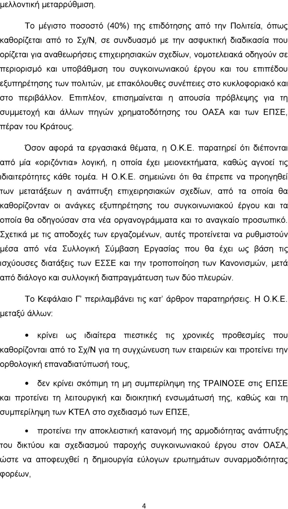 οδηγούν σε περιορισμό και υποβάθμιση του συγκοινωνιακού έργου και του επιπέδου εξυπηρέτησης των πολιτών, με επακόλουθες συνέπειες στο κυκλοφοριακό και στο περιβάλλον.