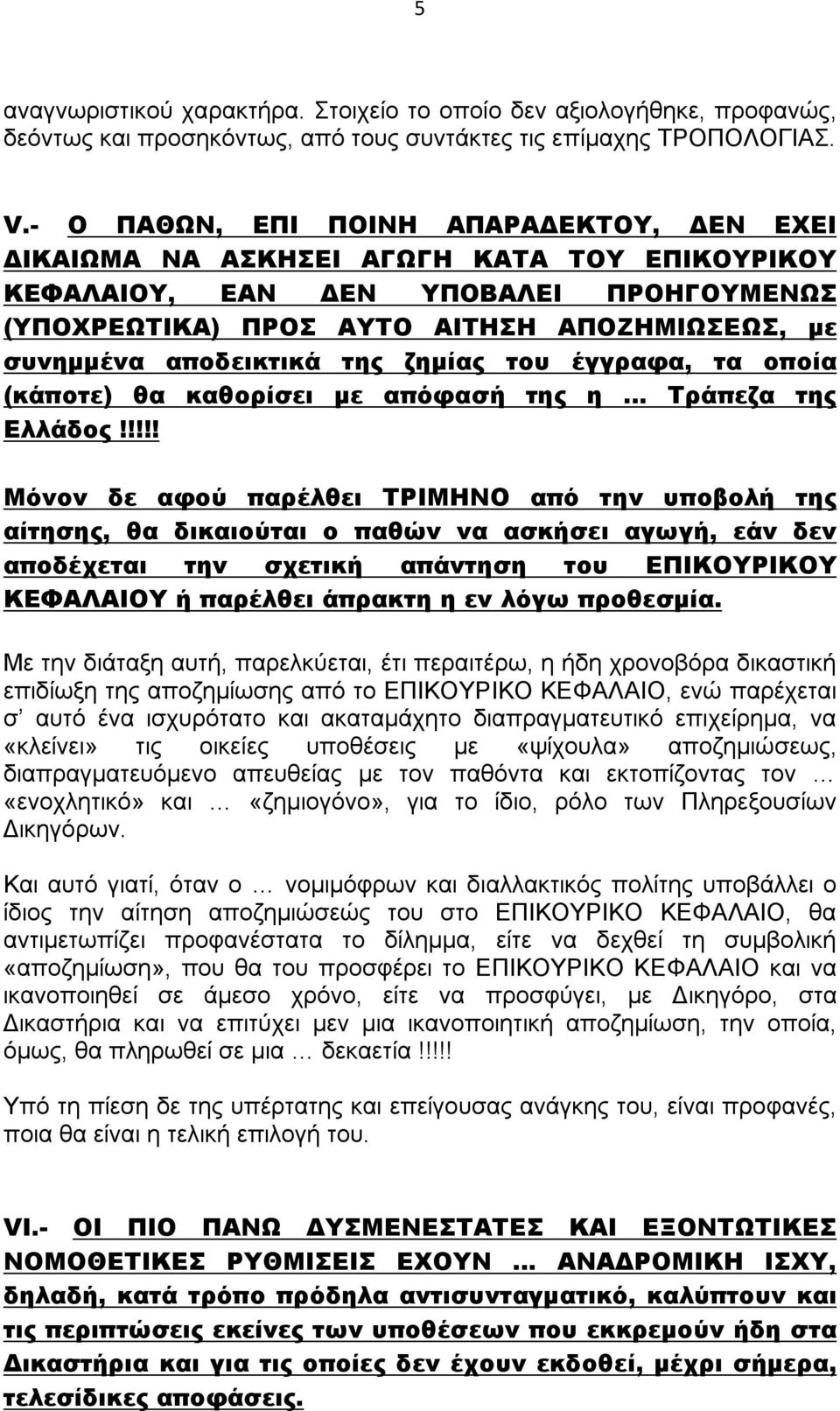 αποδεικτικά της ζημίας του έγγραφα, τα οποία (κάποτε) θα καθορίσει με απόφασή της η Τράπεζα της Ελλάδος!