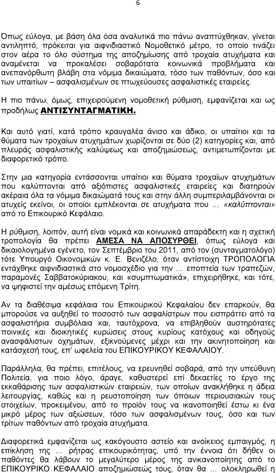 εταιρείες. Η πιο πάνω, όμως, επιχειρούμενη νομοθετική ρύθμιση, εμφανίζεται και ως προδήλως ΑΝΤΙΣΥΝΤΑΓΜΑΤΙΚΗ.