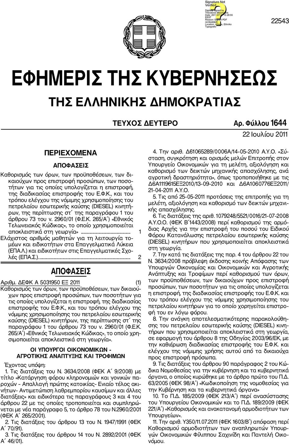 διαδικασίας επιστροφής του Ε.Φ.Κ., και του τρόπου ελέγχου της νόμιμης χρησιμοποίησης του πετρελαίου εσωτερικής καύσης (DIESEL) κινητή ρων, της περίπτωσης στ της παραγράφου 1 του άρθρου 73 του ν.