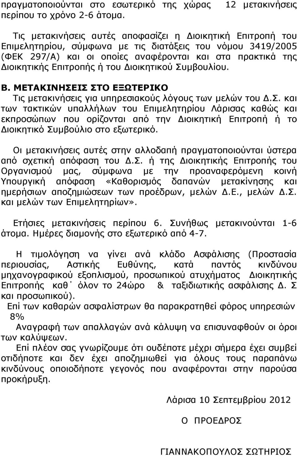 ιοικητικής Επιτροπής ή του ιοικητικού Συµβουλίου. Β. ΜΕΤΑΚΙΝΗΣΕΙΣ ΣΤΟ ΕΞΩΤΕΡΙΚΟ Τις µετακινήσε