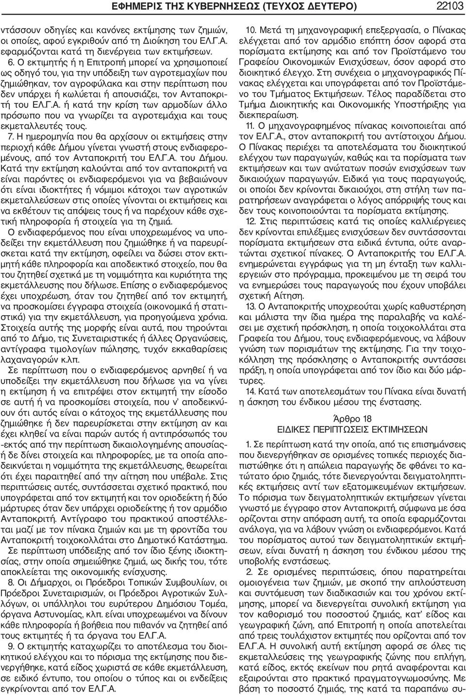 Ανταποκρι τή του ΕΛ.Γ.Α. ή κατά την κρίση των αρμοδίων άλλο πρόσωπο που να γνωρίζει τα αγροτεμάχια και τους εκμεταλλευτές τους. 7.