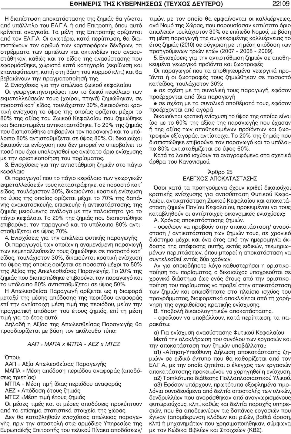 Οι ανωτέρω, κατά περίπτωση, θα δια πιστώνουν τον αριθμό των καρποφόρων δένδρων, τα στρέμματα των αμπέλων και ακτινιδίων που ανασυ στάθηκαν, καθώς και το είδος της ανασύστασης που εφαρμόσθηκε, χωριστά