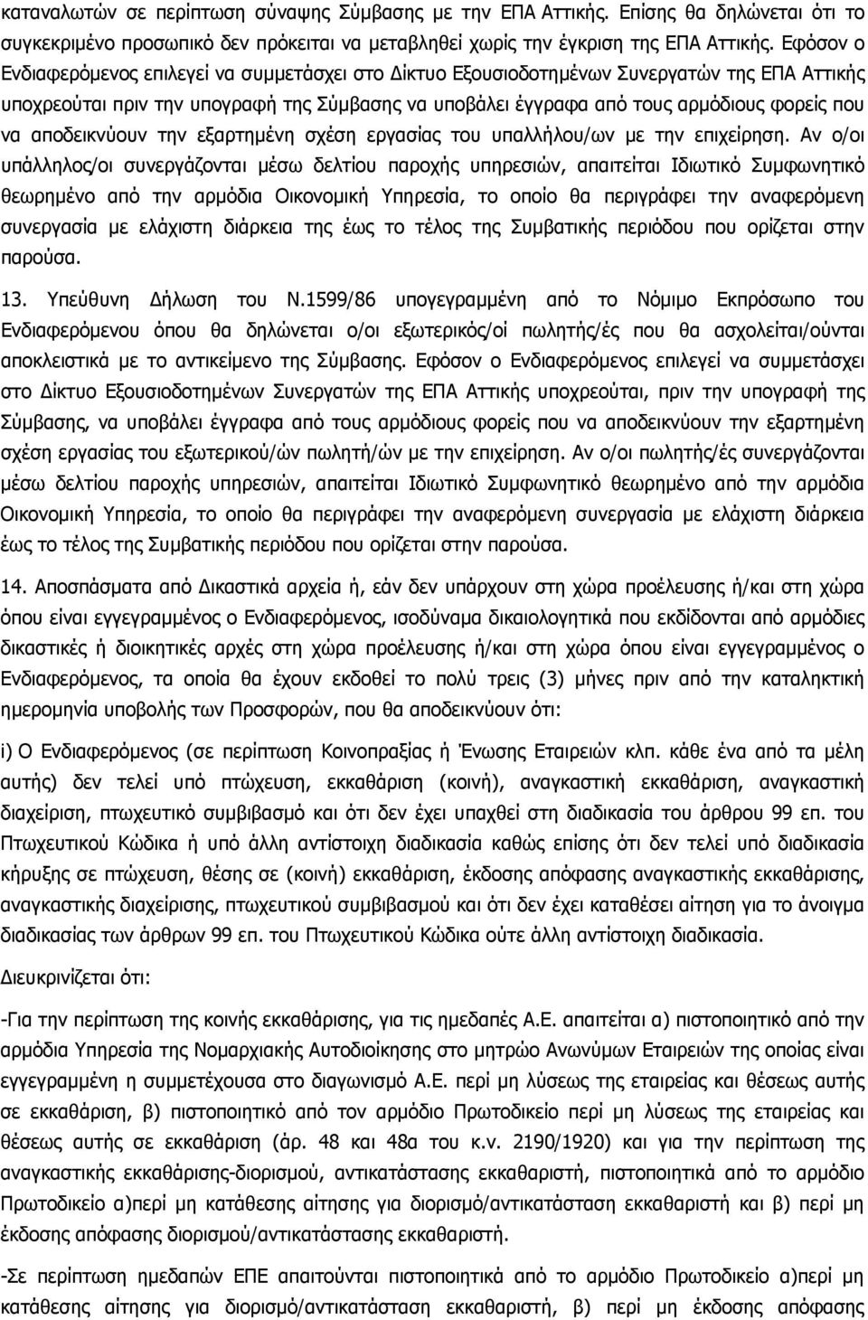 αποδεικνύουν την εξαρτημένη σχέση εργασίας του υπαλλήλου/ων με την επιχείρηση.