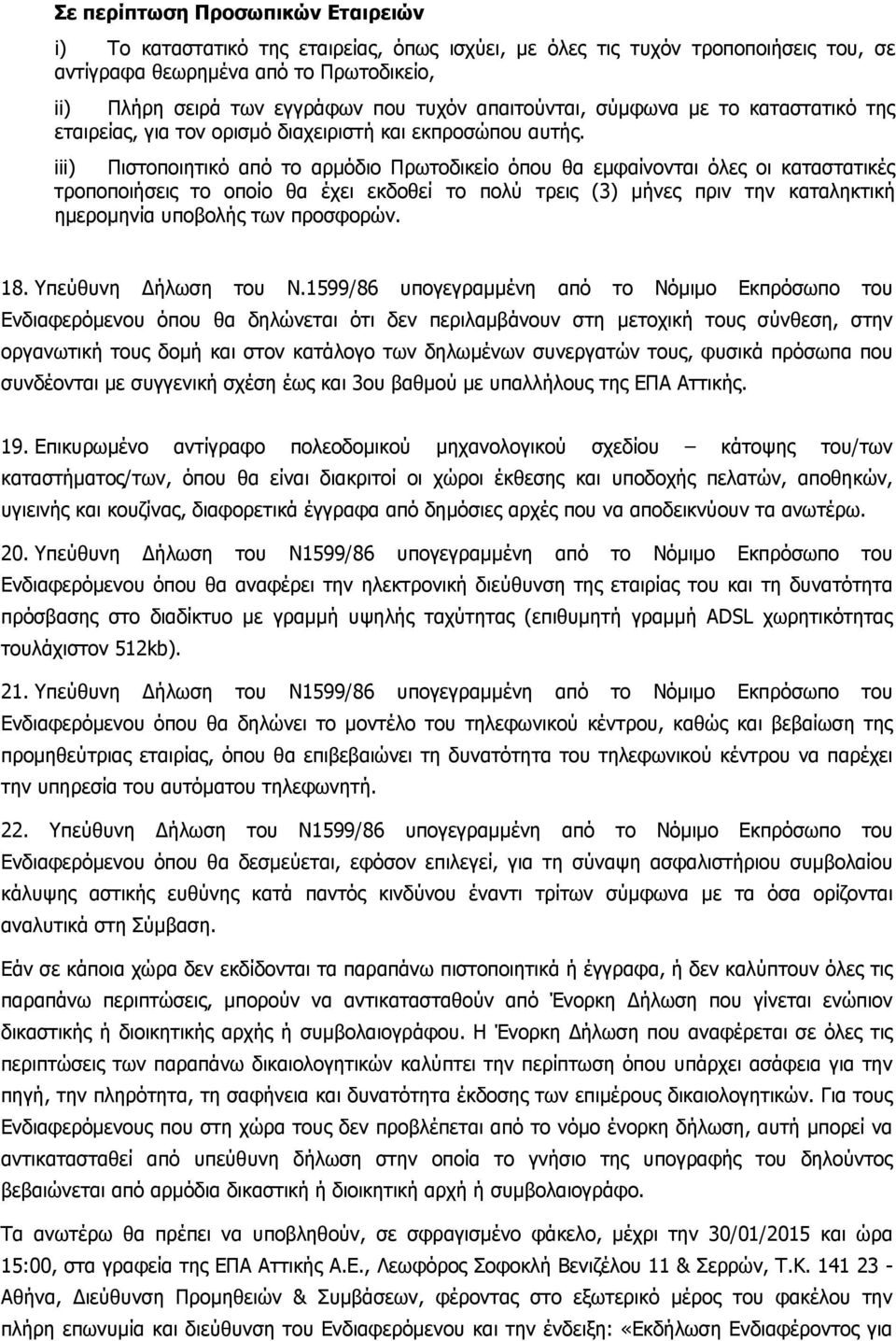 iii) Πιστοποιητικό από το αρμόδιο Πρωτοδικείο όπου θα εμφαίνονται όλες οι καταστατικές τροποποιήσεις το οποίο θα έχει εκδοθεί το πολύ τρεις (3) μήνες πριν την καταληκτική ημερομηνία υποβολής των