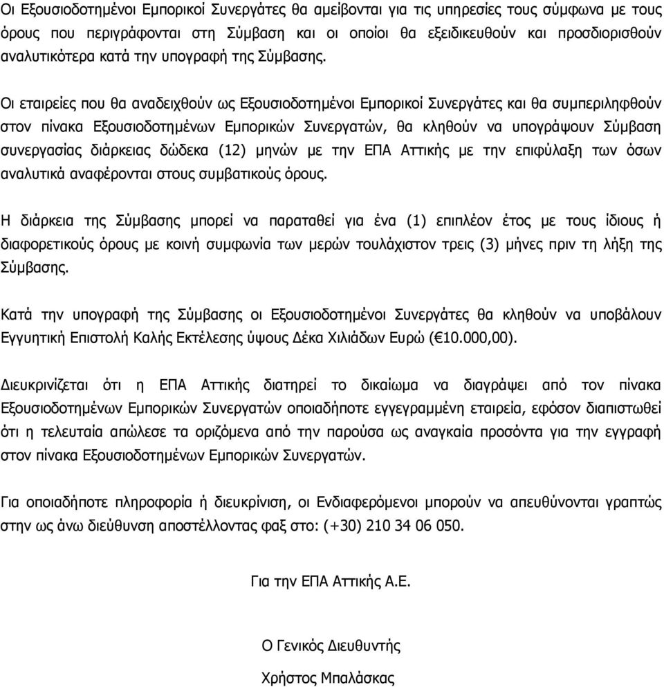 Οι εταιρείες που θα αναδειχθούν ως Εξουσιοδοτημένοι Εμπορικοί Συνεργάτες και θα συμπεριληφθούν στον πίνακα Εξουσιοδοτημένων Εμπορικών Συνεργατών, θα κληθούν να υπογράψουν Σύμβαση συνεργασίας