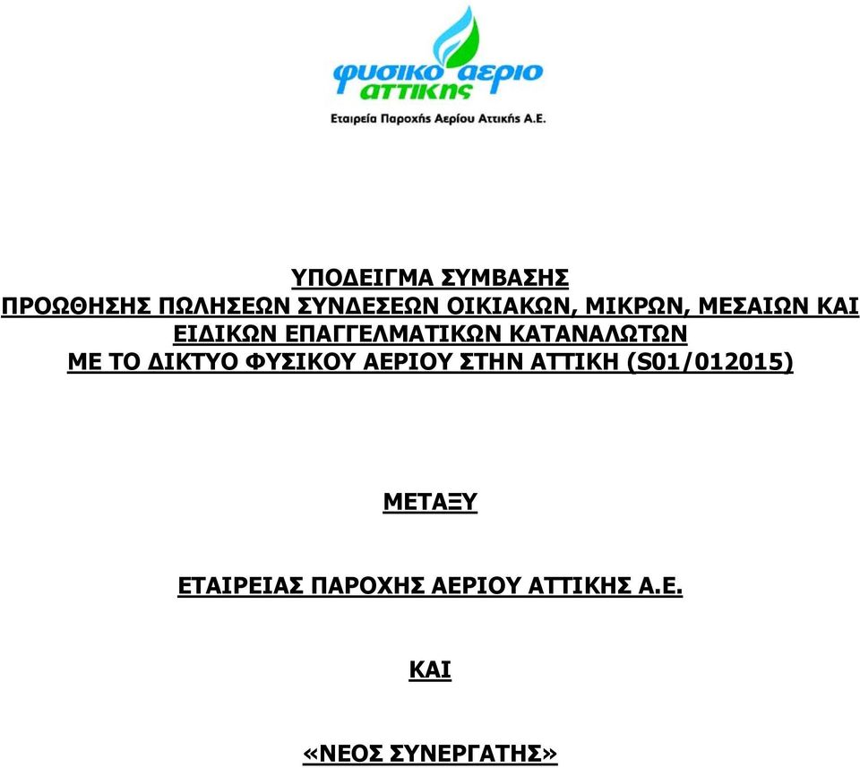 ΤΟ ΙΚΤΥΟ ΦΥΣΙΚΟΥ ΑΕΡΙΟΥ ΣΤΗΝ ΑΤΤΙΚΗ (S01/012015) ΜΕΤΑΞΥ