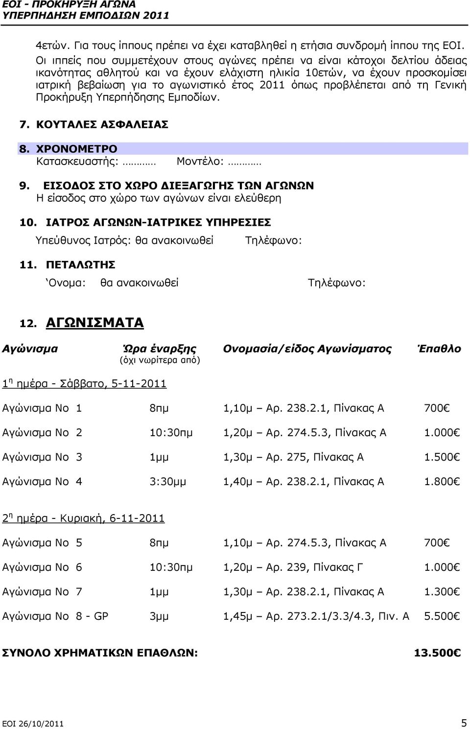 όπως προβλέπεται από τη Γενική Προκήρυξη Υπερπήδησης Εμποδίων. 7. ΚΟΥΤΑΛΕΣ ΑΣΦΑΛΕΙΑΣ 8. ΧΡΟΝΟΜΕΤΡΟ Κατασκευαστής: Μοντέλο: 9.