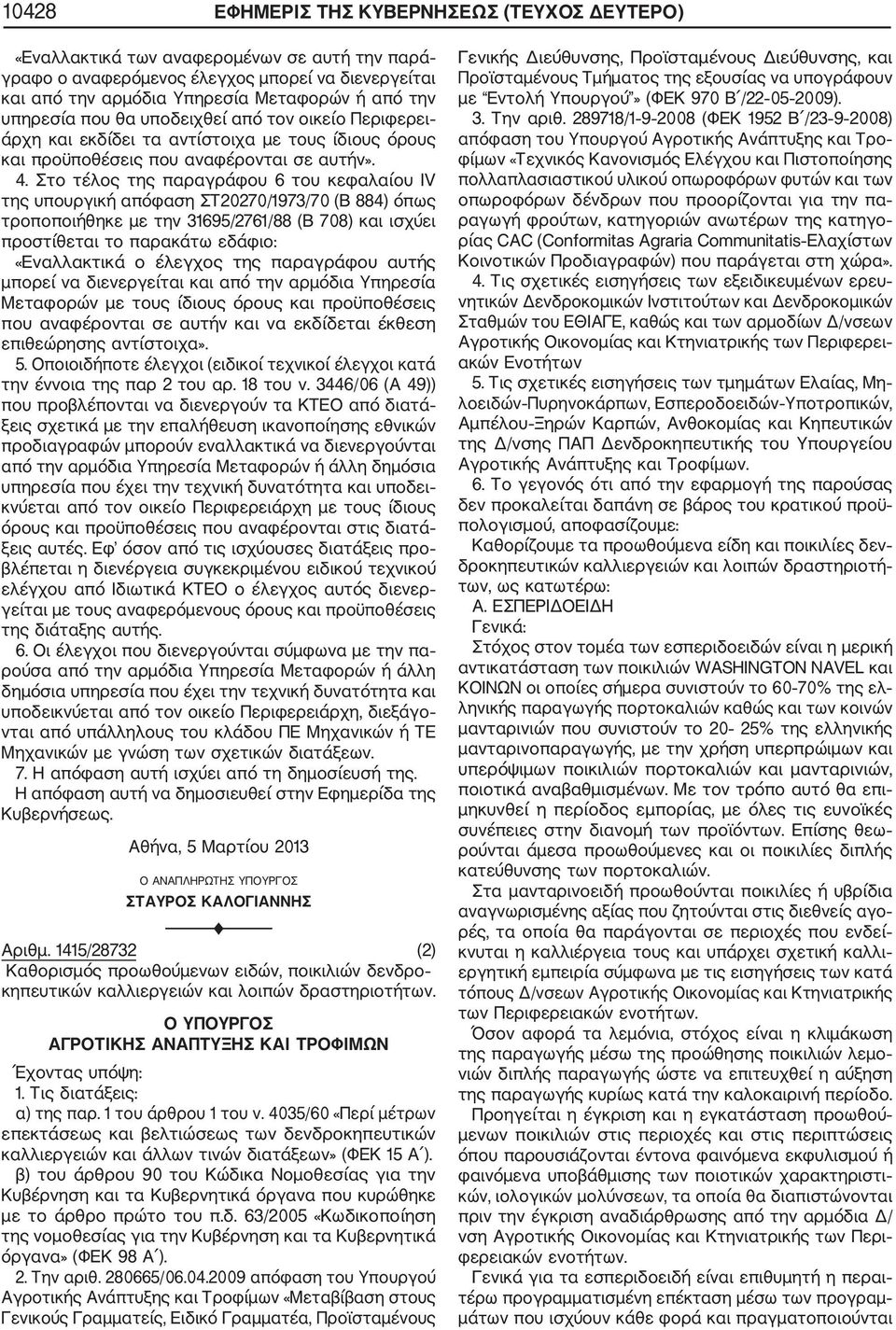 Στο τέλος της παραγράφου 6 του κεφαλαίου ΙV της υπουργική απόφαση ΣΤ20270/1973/70 (Β 884) όπως τροποποιήθηκε με την 31695/2761/88 (Β 708) και ισχύει προστίθεται το παρακάτω εδάφιο: «Εναλλακτικά ο