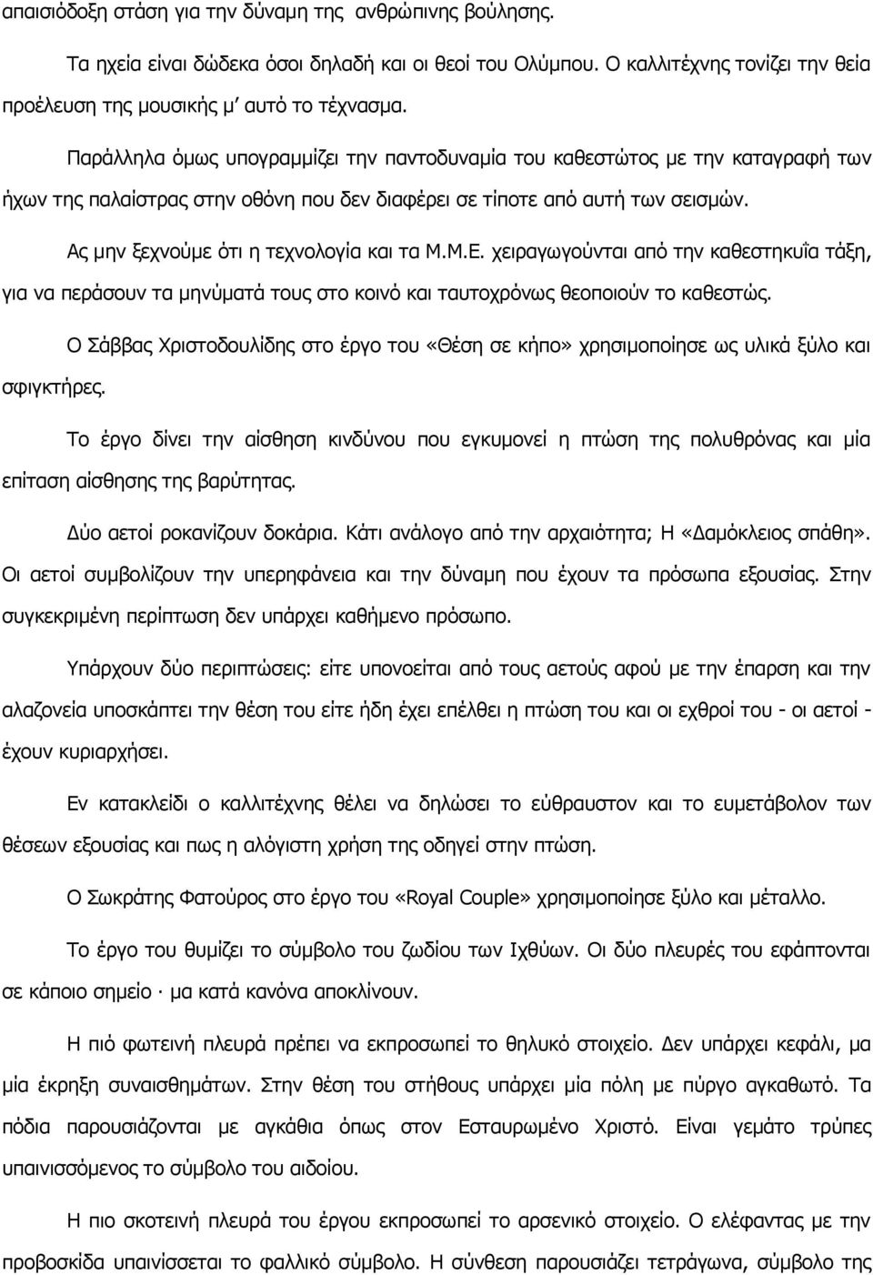 Ας μην ξεχνούμε ότι η τεχνολογία και τα Μ.Μ.Ε. χειραγωγούνται από την καθεστηκυΐα τάξη, για να περάσουν τα μηνύματά τους στο κοινό και ταυτοχρόνως θεοποιούν το καθεστώς.