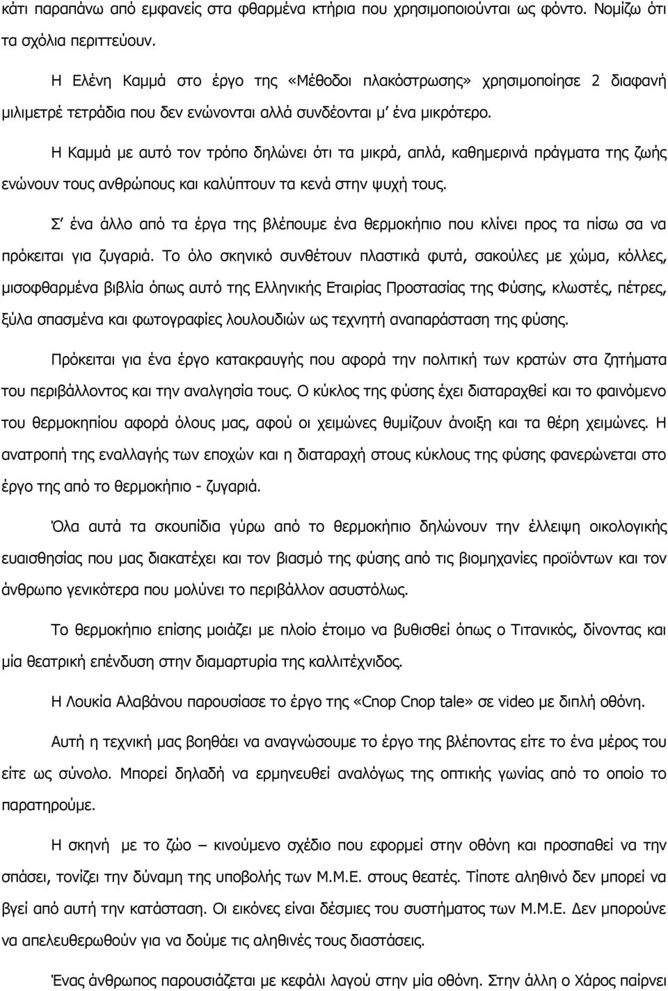 Η Καμμά με αυτό τον τρόπο δηλώνει ότι τα μικρά, απλά, καθημερινά πράγματα της ζωής ενώνουν τους ανθρώπους και καλύπτουν τα κενά στην ψυχή τους.