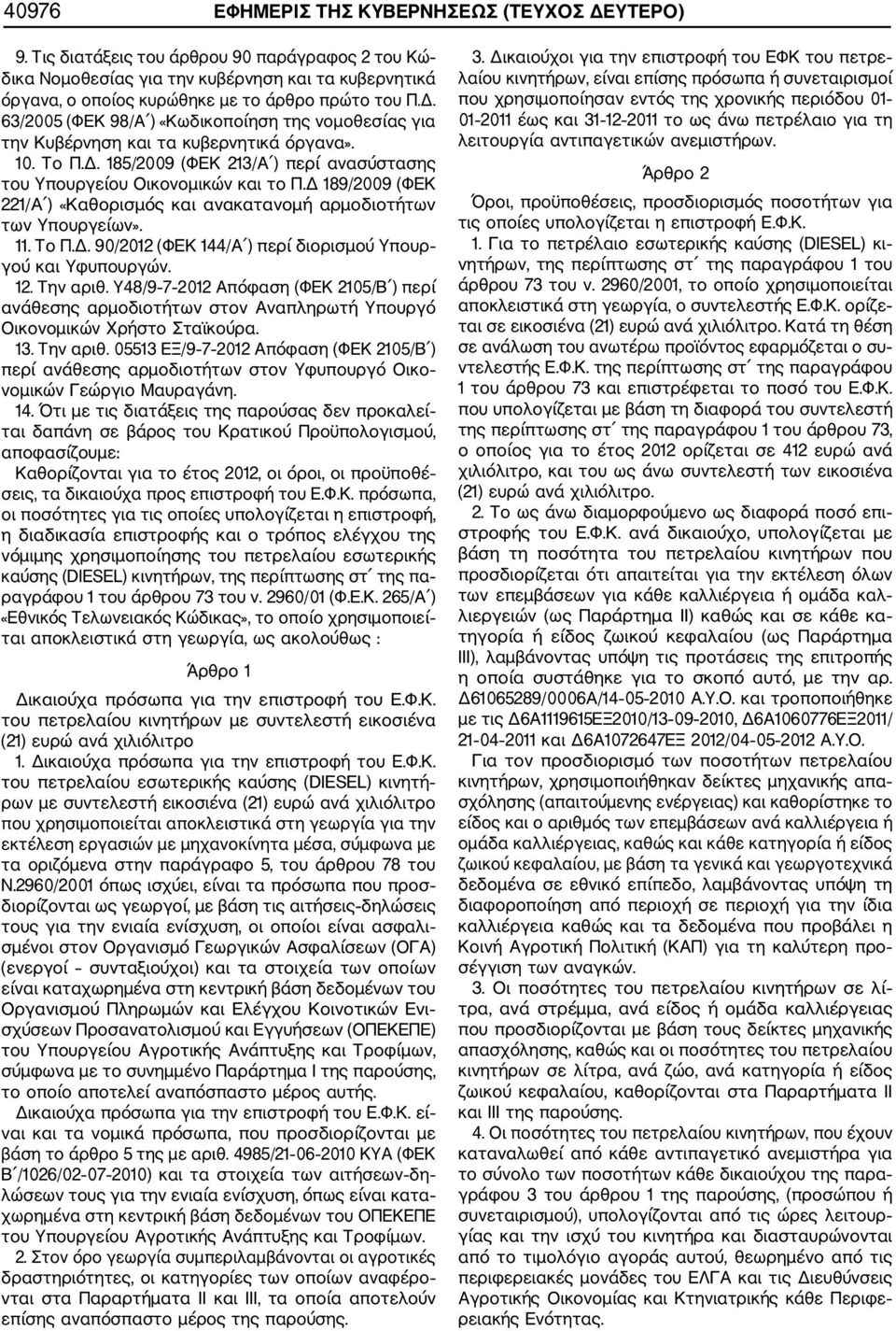 63/2005 (ΦΕΚ 98/Α ) «Κωδικοποίηση της νομοθεσίας για την Κυβέρνηση και τα κυβερνητικά όργανα». 10. Το Π.Δ. 185/2009 (ΦΕΚ 213/Α ) περί ανασύστασης του Υπουργείου Οικονομικών και το Π.