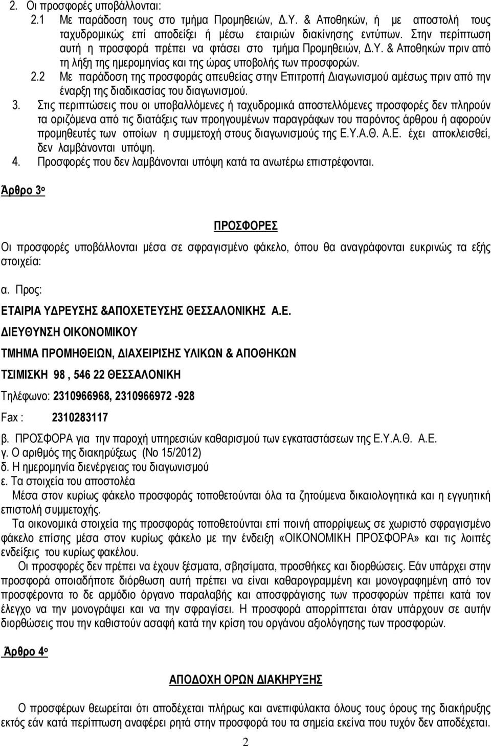 2 Με παράδοση της προσφοράς απευθείας στην Επιτροπή ιαγωνισµού αµέσως πριν από την έναρξη της διαδικασίας του διαγωνισµού. 3.