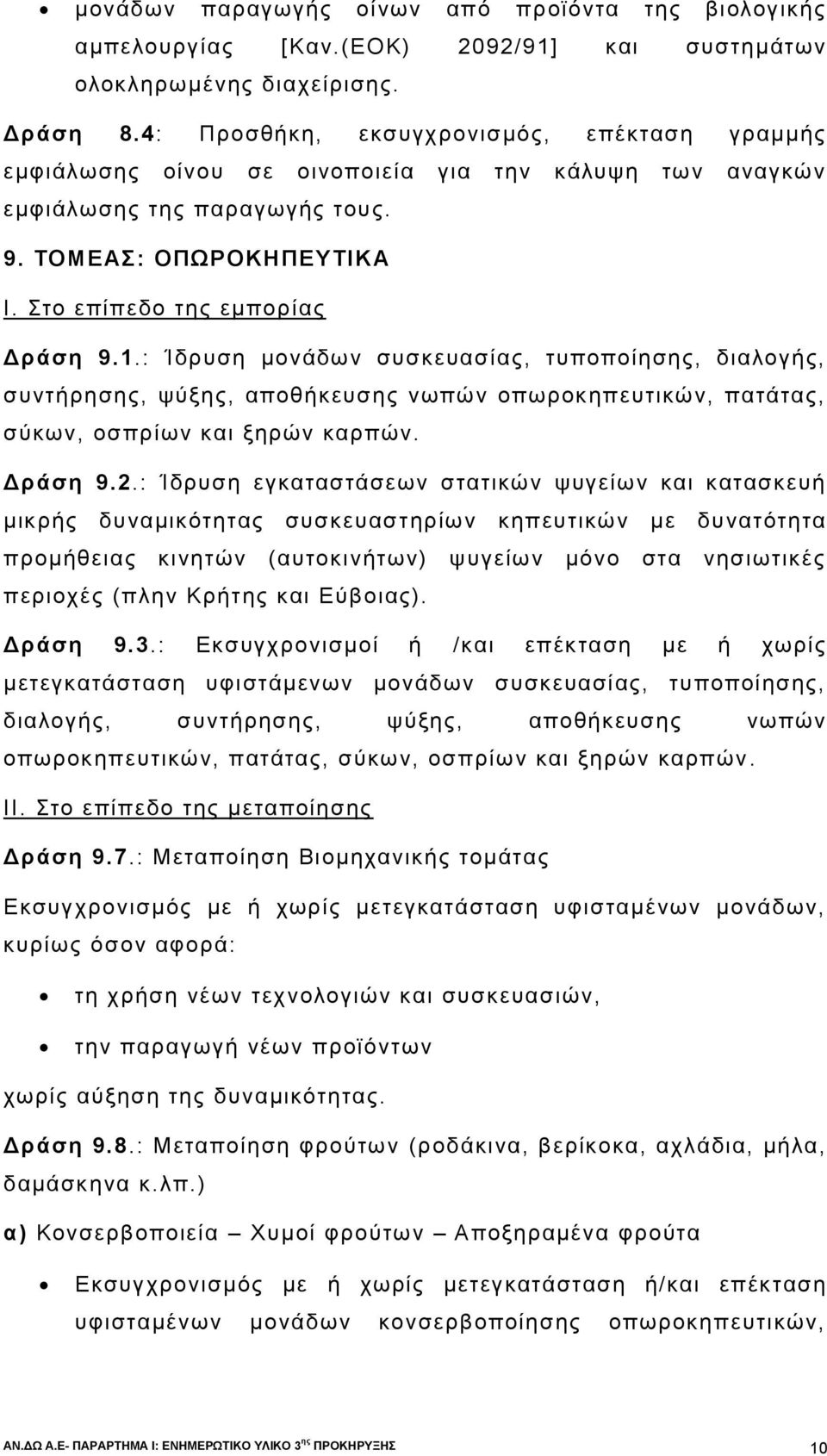 : Ίδρυση μονάδων συσκευασίας, τυποποίησης, διαλογής, συντήρησης, ψύξης, αποθήκευσης νωπών οπωροκηπευτικών, πατάτας, σύκων, οσπρίων και ξηρών καρπών. Δράση 9.2.