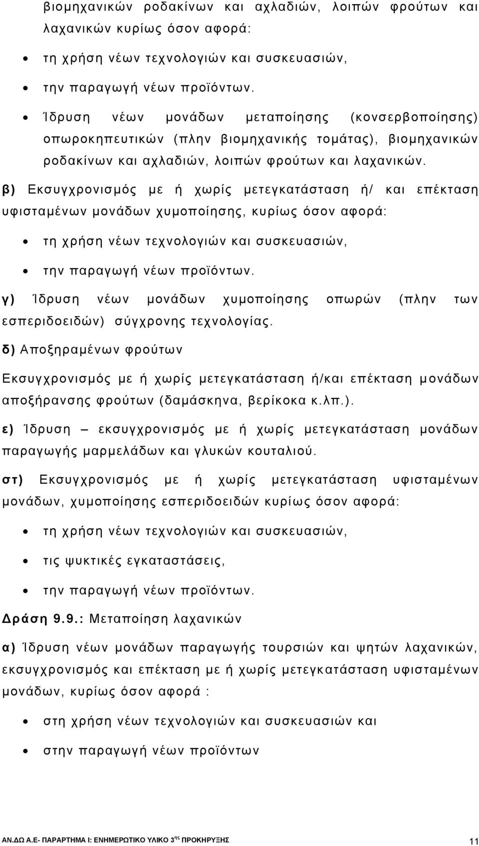 β) Εκσυγχρονισμός με ή χωρίς μετεγκατάσταση ή/ και επέκταση υφισταμένων μονάδων χυμοποίησης, κυρίως όσον αφορά: τη χρήση νέων τεχνολογιών και συσκευασιών, την παραγωγή νέων προϊόντων.