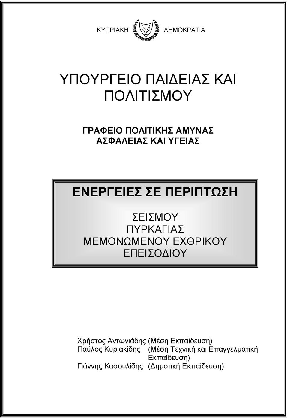 ΕΧΘΡΙΚΟΥ ΕΠΕΙΣΟ ΙΟΥ Χρήστος Αντωνιάδης (Μέση Εκπαίδευση) Παύλος Κυριακίδης