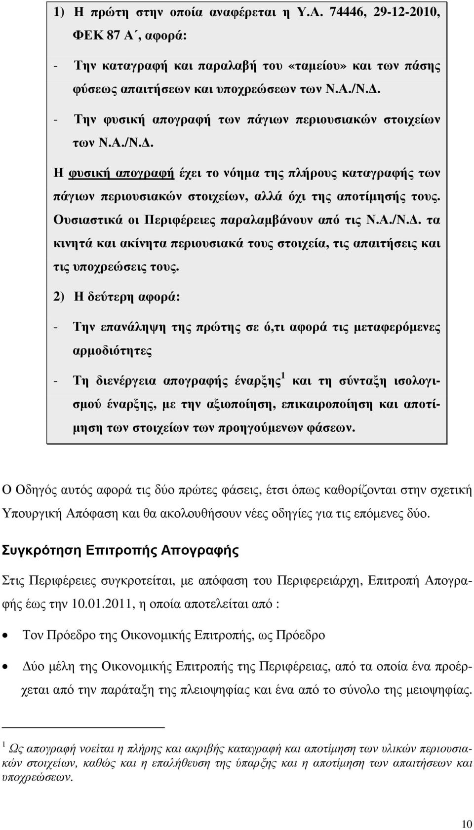 Ουσιαστικά οι Περιφέρειες παραλαµβάνουν από τις Ν.Α./Ν.. τα κινητά και ακίνητα περιουσιακά τους στοιχεία, τις απαιτήσεις και τις υποχρεώσεις τους.