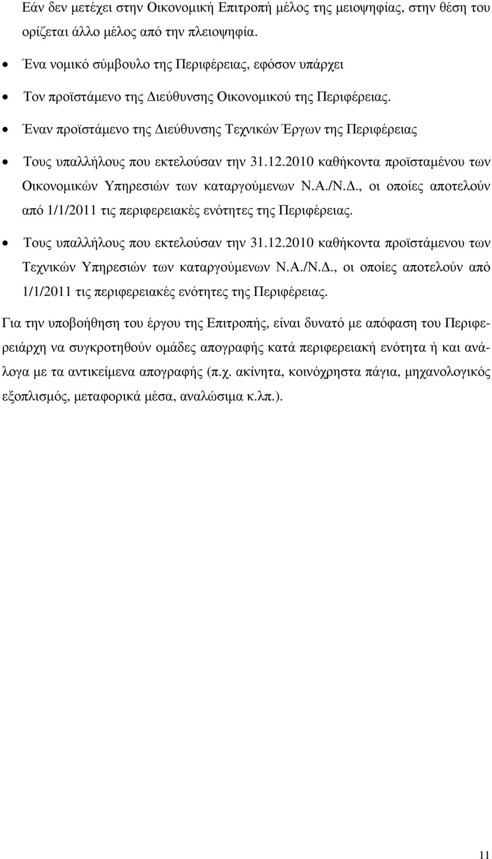 Έναν προϊστάµενο της ιεύθυνσης Τεχνικών Έργων της Περιφέρειας Τους υπαλλήλους που εκτελούσαν την 31.12.2010 καθήκοντα προϊσταµένου των Οικονοµικών Υπηρεσιών των καταργούµενων Ν.Α./Ν.