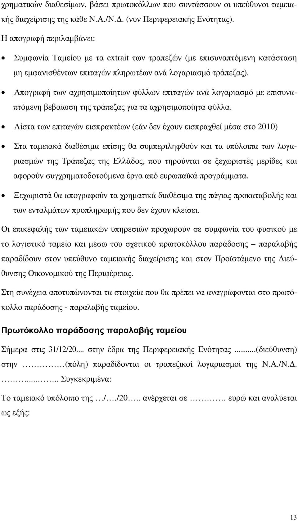 Απογραφή των αχρησιµοποίητων φύλλων επιταγών ανά λογαριασµό µε επισυναπτόµενη βεβαίωση της τράπεζας για τα αχρησιµοποίητα φύλλα.
