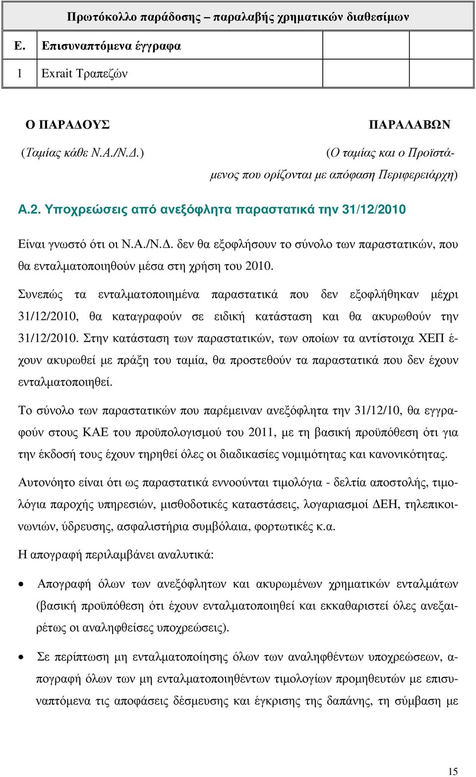 . δεν θα εξοφλήσουν το σύνολο των παραστατικών, που θα ενταλµατοποιηθούν µέσα στη χρήση του 2010.