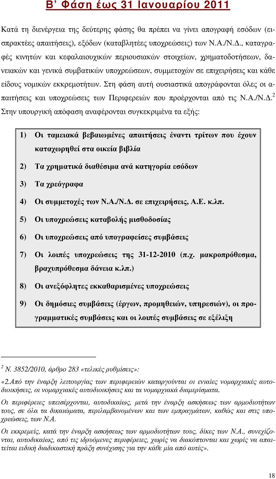 Στη φάση αυτή ουσιαστικά απογράφονται όλες οι α- παιτήσεις και υποχρεώσεις των Περιφερειών που προέρχονται από τις Ν.Α./Ν.