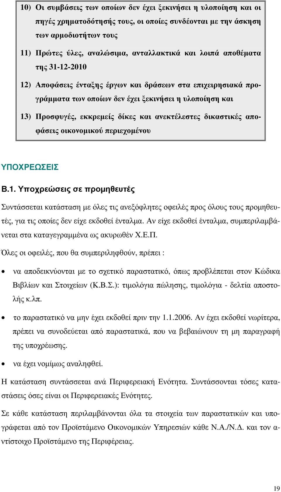δικαστικές αποφάσεις οικονοµικού περιεχοµένου ΥΠΟΧΡΕΩΣΕΙΣ Β.1.