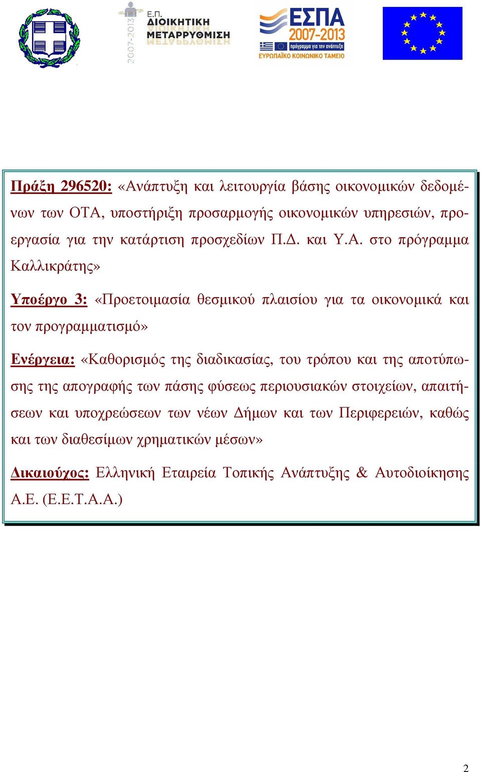στο πρόγραµµα Καλλικράτης» Υποέργο 3: «Προετοιµασία θεσµικού πλαισίου για τα οικονοµικά και τον προγραµµατισµό» Ενέργεια: «Καθορισµός της