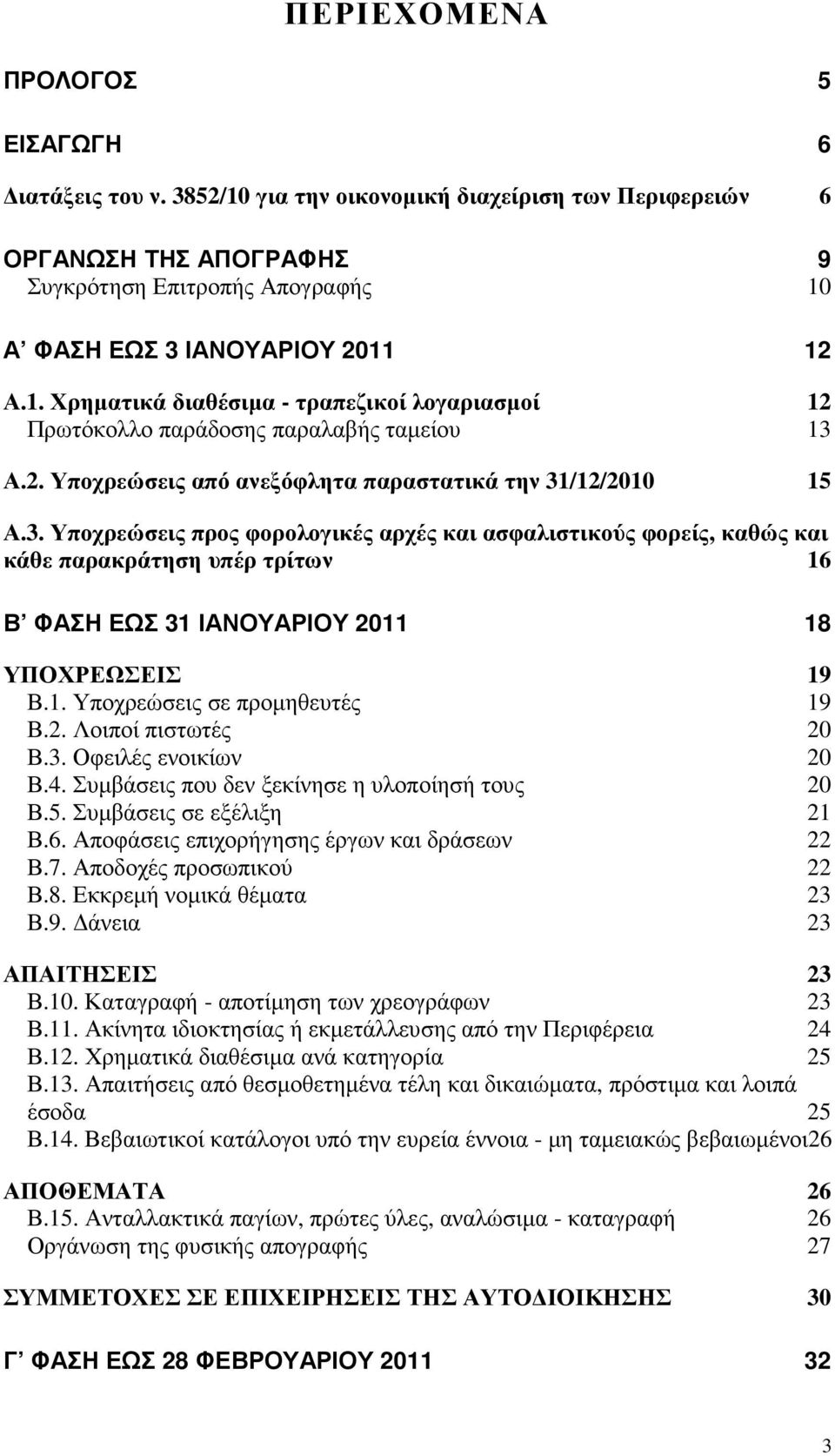 Α.2. Υποχρεώσεις από ανεξόφλητα παραστατικά την 31