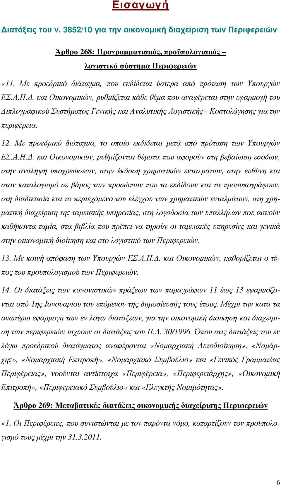 . και Οικονοµικών, ρυθµίζεται κάθε θέµα που αναφέρεται στην εφαρµογή του ιπλογραφικού Συστήµατος Γενικής και Αναλυτικής Λογιστικής - Κοστολόγησης για την περιφέρεια. 12.